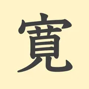 「寛」の意味や由来は？名前に込められる思いや名付けの例を紹介！