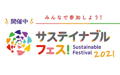 「サステイナブル フェス！2021」とは？