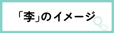 「李」の意味や由来は？名前に込められる思いや名付けの例を紹介！