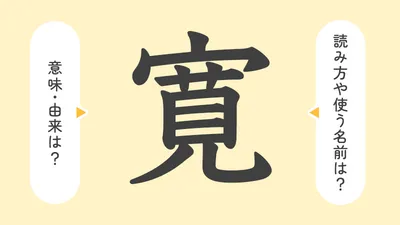 「寛」の意味や由来は？名前に込められる思いや名付けの例を紹介！