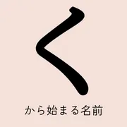 「く」から始まる名前xx選！男の子・女の子それぞれのかっこいい・可愛い名前を紹介