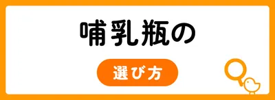 哺乳瓶の選び方