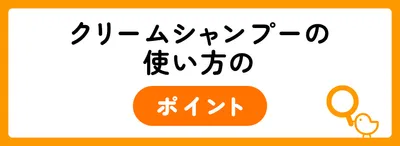 しっかり洗えている？クリームシャンプーの効果的な使い方
