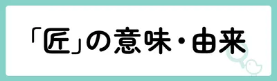 「匠」の意味や由来は？名前に込められる思いや名付けの例を紹介！