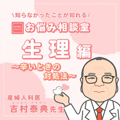 MAMADAYSお悩み相談室　生理編 - 辛いときの対処法 -