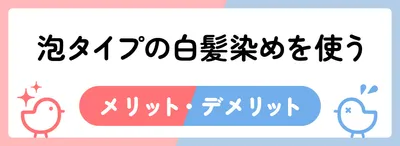 泡タイプの白髪染めを使うメリット・デメリット
