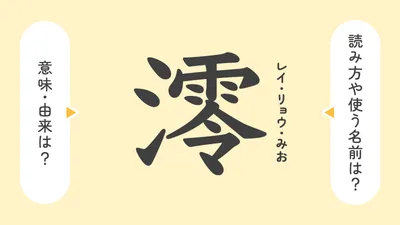 「澪」の意味や由来は？名前に込められる思いや名付けの例を紹介！
