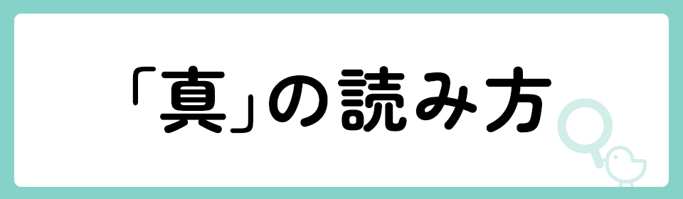 「真」の意味や由来は？名前に込められる思いや名付けの例を紹介！