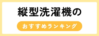 縦型洗濯機のおすすめ人気ランキング15選
