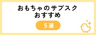 モンテッソーリ教育におすすめのおもちゃのサブスクサービス5選