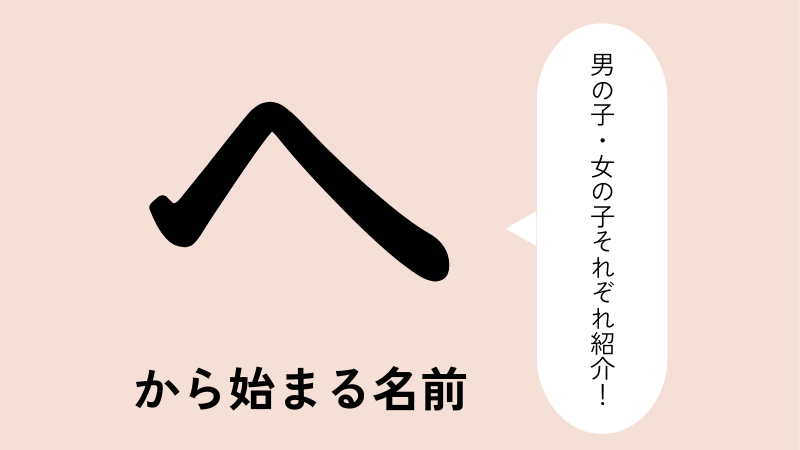 「へ」から始まる名前xx選！男の子・女の子それぞれのかっこいい・可愛い名前を紹介