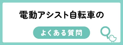 電動アシスト自転車のよくある質問
