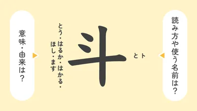 「斗」の意味や由来は？名前に込められる思いや名付けの例は？
