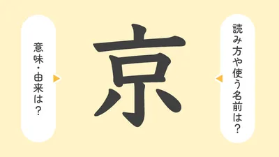 「京」の意味や由来は？名前に込められる思いや名付けの例を紹介！