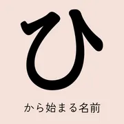 「ひ」から始まる名前xx選！男の子・女の子それぞれのかっこいい・可愛い名前を紹介