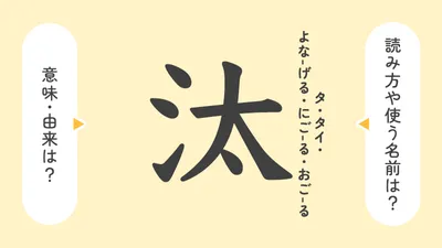 「汰」の意味や由来は？名前に込められる思いや名付けの例を紹介！
