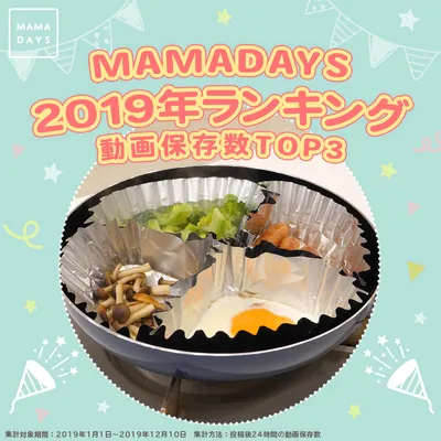 MAMADAYS 2019年ランキング  動画保存数TOP3	