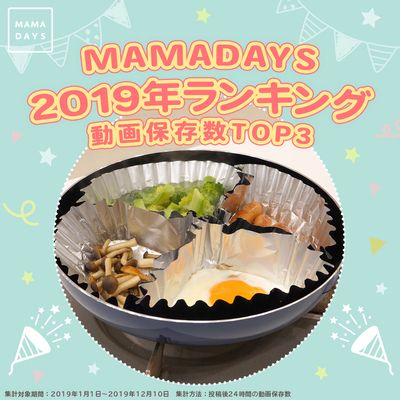 MAMADAYS 2019年ランキング  動画保存数TOP3	