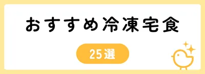 おいしくて便利なおすすめ冷凍宅配弁当25選