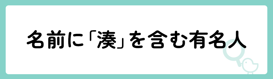 「湊」の意味や由来は？名前に込められる思いや名付けの例を紹介！
