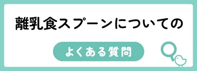 離乳食スプーンについてのよくある質問
