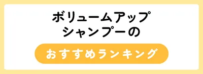 ボリュームアップシャンプーのおすすめ人気ランキング30選
