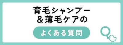 育毛シャンプーを効果的に使うポイント
