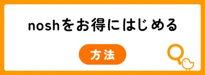 nosh（ナッシュ）は本当に高い？お得に利用する方法とコスパがよい理由を解説
