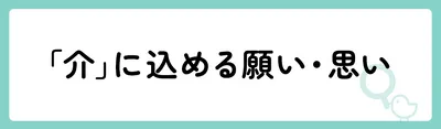 「介」の意味や由来は？名前に込められる思いや名付けの例を紹介！