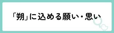 「朔」の意味や由来は？名前に込められる思いや名付けの例を紹介！