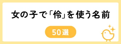 「伶」の意味や由来は？名前に込められる思いや名付けの例を紹介！
