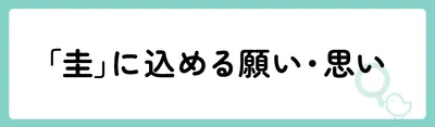 「圭」の意味や由来は？名前に込められる思いや名付けの例を紹介！
