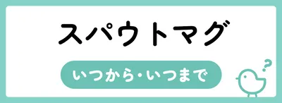 スパウトマグはいつからいつまで使えるの？