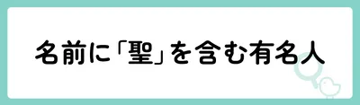 名前に「聖」を含む有名人は？
