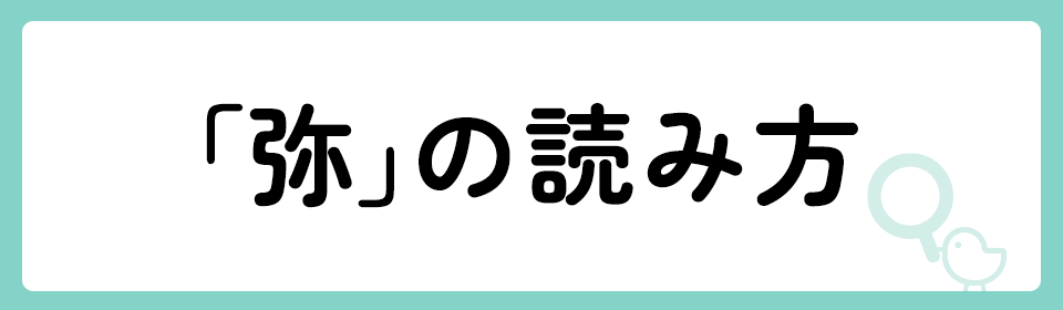 「弥」の意味や由来は？名前に込められる思いや名付けの例を紹介！