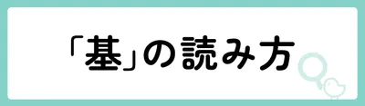 「基」の意味や由来は？名前に込められる思いや名付けの例を紹介！
