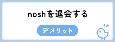 nosh（ナッシュ）の解約方法は？スキップ・停止・退会の違いや注意点を解説
