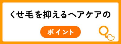 くせ毛を抑えるヘアケアのポイント