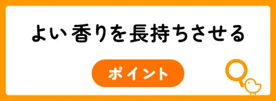 よい香りを長持ちさせるためには
