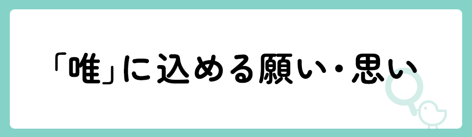 「唯」の意味や由来は？名前に込められる思いや名付けの例を紹介！
