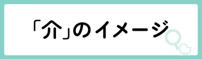 「介」の意味や由来は？名前に込められる思いや名付けの例を紹介！