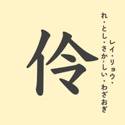 「伶」の意味や由来は？名前に込められる思いや名付けの例を紹介！
