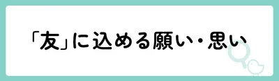 「友」の意味や由来は？名前に込められる思いや名付けの例を紹介！