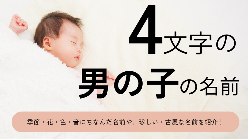 4文字の男の子の名前70選！かっこいい・珍しい・古風な名前をそれぞれ紹介