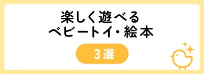 楽しく遊べるベビートイ・絵本3選