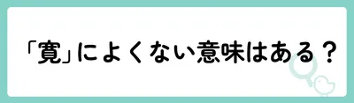 「寛」の意味や由来は？名前に込められる思いや名付けの例を紹介！