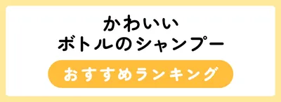 かわいいボトルのシャンプーおすすめ人気ランキング20選
