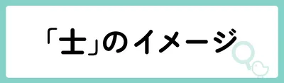 「士」の意味や由来は？名前に込められる思いや名付けの例を紹介！