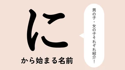 「に」から始まる名前xx選！男の子・女の子それぞれのかっこいい・可愛い名前を紹介