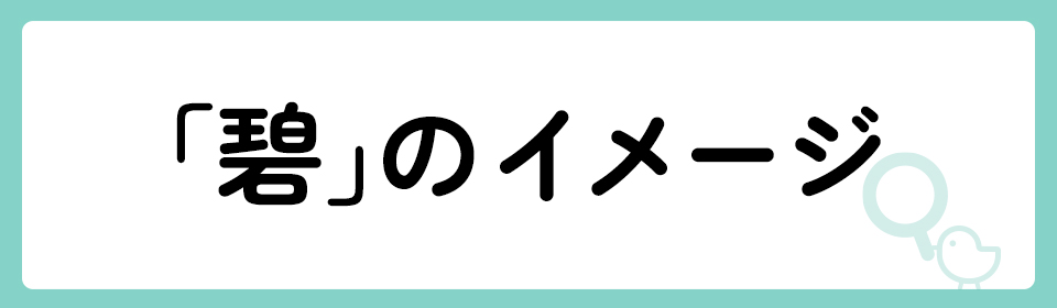 碧」の意味や由来は？名前に込められる思いや名付けの例を紹介！ | トモニテ